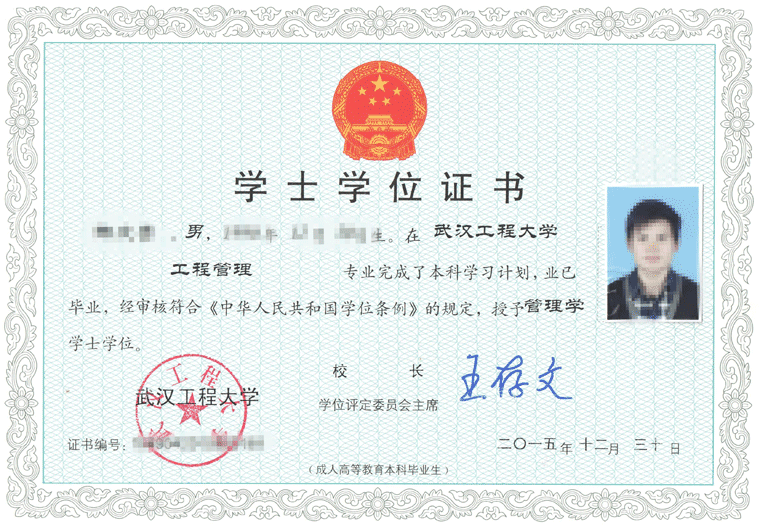 武汉工程大学自考学士学位证书